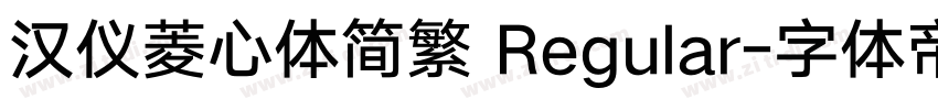 汉仪菱心体简繁 Regular字体转换